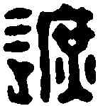 遮,呆士奇 ,書法字典